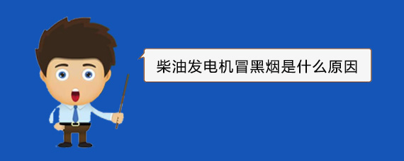 禹会柴油发电机冒黑烟是什么原因